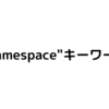 C#の名前空間について。(namespace)