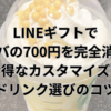 LINEギフトでスタバの700円を完全消費！お得なカスタマイズとドリンク選びのコツ