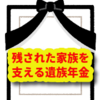 【遺族年金】残された家族を支える遺族年金