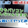【困ったときは？】そもそも電源入らないときは？【PC共通】