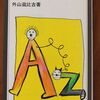 こんな本読んだことありますか？　『英語辞書の使いかた』（外山滋比古著、岩波ジュニア新書）