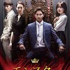 韓国ドラマ「モンスター 〜その愛と復讐〜」感想 / カン・ジファン主演 これはハマる！巨大権力に全てを奪われた男の壮大な復讐劇