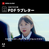 教材で使えるかも：Adobe「3分ドラマCM PDFラブレター」