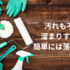 汚れも不満も溜まりすぎると簡単には落とせない