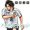 えええええ！フットボールネーションの大武ユキ先生ってこんなにベテランマンガ家だったの！？？？