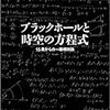 ブラックホールと時空の方程式