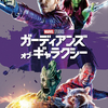 ガーディアン・オブ・ギャラクシー：スター・ロードと仲間たちの宇宙探検
