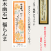 なんだか良いのでもう一度ご紹介♪「和書体デザイナー御木幽石【笑顔満開】」