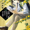 植物病理学は明日の君を願う｜6巻特典まとめ｜ストア一覧