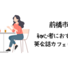 前橋市で初心者におすすめの英会話カフェはどこ？【初心者でも入りやすい人気の英会話カフェ5選】