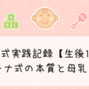 ジーナ式実践記録【生後1週目】〜ジーナ式の本質と母乳育児〜