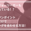 〇〇を変えるだけで！？タイミングを合わせる方法！