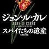 ジョン・ル・カレ『スパイたちの遺産』を読む