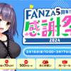 FANZA GAMES #FANZA5周年 感謝祭2024 を開催。今回のセール対象は？