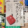 「山のリスクマネジメント」で知った体力的キツさ「ルート定数」