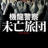 機龍警察　未亡旅団　★★★★☆