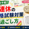 社労士試験☆GW後半5連休で一気に伸びる人の勉強戦略