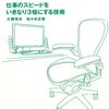 スピード ハックス〜仕事のスピードをいきなり3倍にする技術〜　著：大橋悦夫、佐々木正悟  発行：日本実業出版社