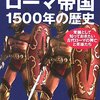 なぜローマ帝国は中国大陸を侵略しなかったの? 適当にまとめ