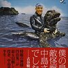 【読書感想】怪獣人生〜元祖ゴジラ俳優・中島春雄〜 ☆☆☆☆☆