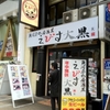 激旨！  海鮮丼＆海鮮づけ丼！！   えびす大黒 元町店＠神戸市中央区元町