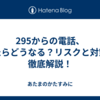 295からの電話、出たらどうなる？リスクと対策を徹底解説！