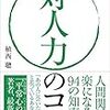 対人力　人間関係　会いたくない人との付き合い方　ストレス　平常心　