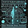 「フロリクス8から来た友人」の感想。今を生きること。