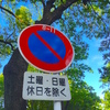 名城公園北園周辺道路に駐車する際の注意点。