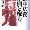 『野中広務　差別と権力』魚住昭　――ある政治の現実