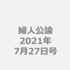 💡7/13発売  『 婦人公論 7/27号 』赤楚衛二 掲載！