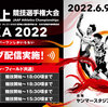 田中希実 1500m3連覇で世陸代表内定「陸上日本選手権」をテレビ観戦した感想☆20220610