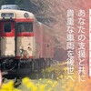 本日3月29日まで開催しております
夢の「#鉄道パーク」建設への第一歩を共に
キハ28-2346号車塗装修繕#クラウドファンディングについて – いすみ鉄道 -