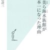 【読書感想】沖縄美ら海水族館が日本一になった理由 ☆☆☆