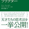 【アインシュタイン・ファクター】天才の思考を手に入れるイメージストリーミング！