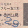 岳南電車　　「全線１日フリー乗車券」　１２