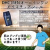 【DHC商品レビュー】DHC MENオールインワンモイスチュアジェル
