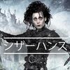 Edward Scissorhands〜鋏の真心