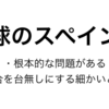 「根本的な問題がある/試合を台無しにする細かいところ」をスペイン語で何と言うか？