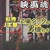 杉作Ｊ太郎「ボンクラ映画魂」