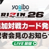 【12/10発表】12/31日（大晦日）開催「RIZIN（ライジン）.26」追加対戦カード｜朝倉未来、クレベル・コイケ、吉成名高、倉本一真など