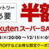 楽天スーパーSALEが12月4日（木）20時スタート！家電や食品など、半額商品を中心に狙いたいアイテムまとめてみた