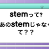 今日のレッスン風景③stemってそんな意味もあるの？？