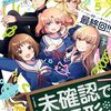 『未確認で進行形』コミックREX5月号で最終回