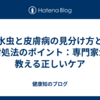 水虫と皮膚病の見分け方と対処法のポイント：専門家が教える正しいケア