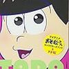 【1期7話】おそ松さん総選挙を元に思い出の感想書くよ！【トド松と5人の悪魔】