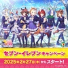 【ウマ娘×セブン‐イレブン】描き下ろしクリアファイルや限定グッズが登場！キャンペーン詳細まとめ