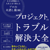 （更新中）『プロジェクトのトラブル解決大全 小さな問題から大炎上まで使える「プロの火消し術86」』まとめ