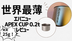 エバニュー apex cup t0.2　レビュー