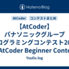 【AtCoder】パナソニックグループ プログラミングコンテスト2024（AtCoder Beginner Contest 375） - 参加記 | 茶コーダーが解くAtCoder